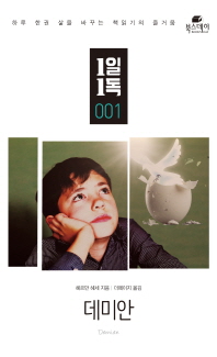 데미안 (1일1독 1)